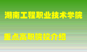 湖南工程职业技术学院怎么样，湖南工程职业技术学院排多少名