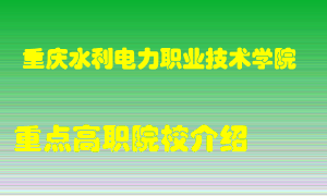 重庆水利电力职业技术学院怎么样，重庆水利电力职业技术学院排多少名