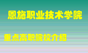 恩施职业技术学院怎么样，恩施职业技术学院排多少名