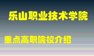 乐山职业技术学院怎么样，乐山职业技术学院排多少名