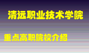 清远职业技术学院怎么样，清远职业技术学院排多少名