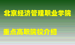 北京经济管理职业学院怎么样，北京经济管理职业学院排多少名