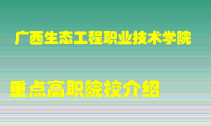 广西生态工程职业技术学院怎么样，广西生态工程职业技术学院排多少名