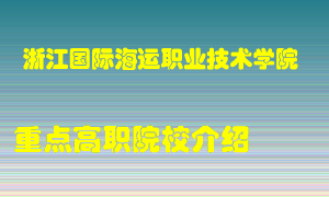 浙江国际海运职业技术学院怎么样，浙江国际海运职业技术学院排多少名