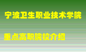 宁波卫生职业技术学院怎么样，宁波卫生职业技术学院排多少名