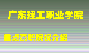 广东理工职业学院怎么样，广东理工职业学院排多少名