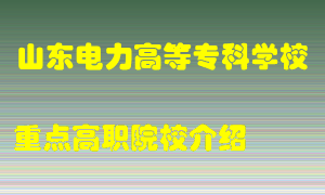 山东电力高等专科学校怎么样，山东电力高等专科学校排多少名