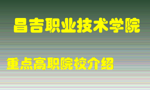 昌吉职业技术学院怎么样，昌吉职业技术学院排多少名