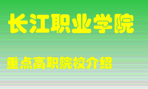 长江职业学院怎么样，长江职业学院排多少名