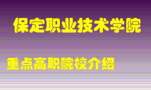 保定职业技术学院怎么样，保定职业技术学院排多少名