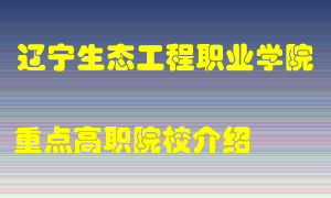 辽宁生态工程职业学院怎么样，辽宁生态工程职业学院排多少名