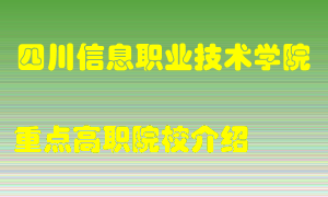 四川信息职业技术学院怎么样，四川信息职业技术学院排多少名