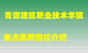 青海建筑职业技术学院怎么样，青海建筑职业技术学院排多少名