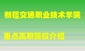 新疆交通职业技术学院怎么样，新疆交通职业技术学院排多少名