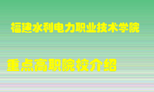 福建水利电力职业技术学院怎么样，福建水利电力职业技术学院排多少名