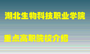 湖北生物科技职业学院怎么样，湖北生物科技职业学院排多少名