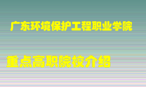 广东环境保护工程职业学院怎么样，广东环境保护工程职业学院排多少名