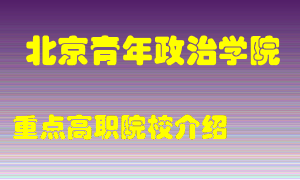 北京青年政治学院怎么样，北京青年政治学院排多少名