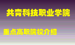 共青科技职业学院怎么样，共青科技职业学院排多少名