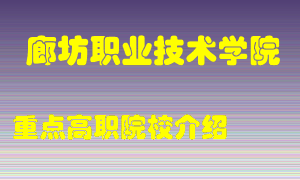 廊坊职业技术学院怎么样，廊坊职业技术学院排多少名