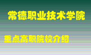 常德职业技术学院怎么样，常德职业技术学院排多少名