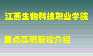 江西生物科技职业学院怎么样，江西生物科技职业学院排多少名