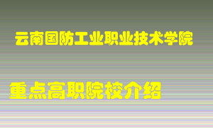 云南国防工业职业技术学院怎么样，云南国防工业职业技术学院排多少名