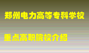 郑州电力高等专科学校怎么样，郑州电力高等专科学校排多少名