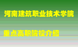 河南建筑职业技术学院怎么样，河南建筑职业技术学院排多少名