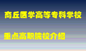 商丘医学高等专科学校怎么样，商丘医学高等专科学校排多少名