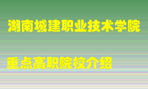 湖南城建职业技术学院怎么样，湖南城建职业技术学院排多少名