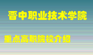 晋中职业技术学院怎么样，晋中职业技术学院排多少名