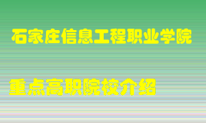 石家庄信息工程职业学院怎么样，石家庄信息工程职业学院排多少名