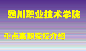 四川职业技术学院怎么样，四川职业技术学院排多少名