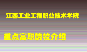 江西工业工程职业技术学院怎么样，江西工业工程职业技术学院排多少名