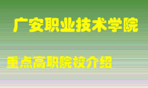 广安职业技术学院怎么样，广安职业技术学院排多少名