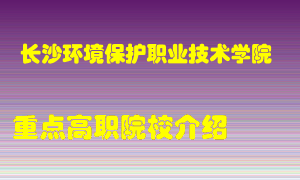 长沙环境保护职业技术学院怎么样，长沙环境保护职业技术学院排多少名