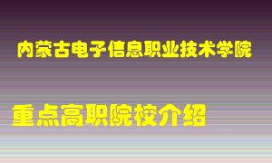 内蒙古电子信息职业技术学院怎么样，内蒙古电子信息职业技术学院排多少名