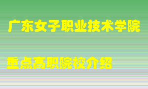 广东女子职业技术学院怎么样，广东女子职业技术学院排多少名