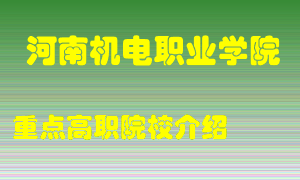 河南机电职业学院怎么样，河南机电职业学院排多少名