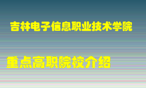 吉林电子信息职业技术学院怎么样，吉林电子信息职业技术学院排多少名