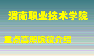 渭南职业技术学院怎么样，渭南职业技术学院排多少名