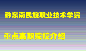 黔东南民族职业技术学院怎么样，黔东南民族职业技术学院排多少名