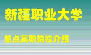 新疆职业大学怎么样，新疆职业大学排多少名