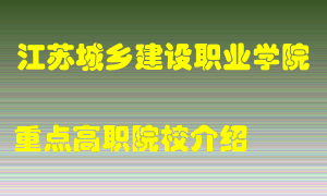 江苏城乡建设职业学院怎么样，江苏城乡建设职业学院排多少名