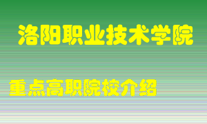 洛阳职业技术学院怎么样，洛阳职业技术学院排多少名