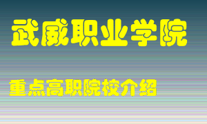 武威职业学院怎么样，武威职业学院排多少名