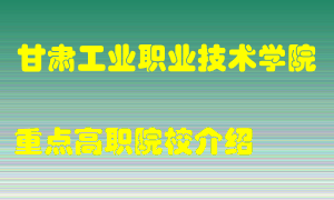 甘肃工业职业技术学院怎么样，甘肃工业职业技术学院排多少名