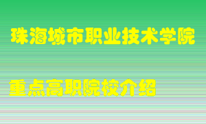 珠海城市职业技术学院怎么样，珠海城市职业技术学院排多少名