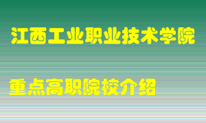 江西工业职业技术学院怎么样，江西工业职业技术学院排多少名